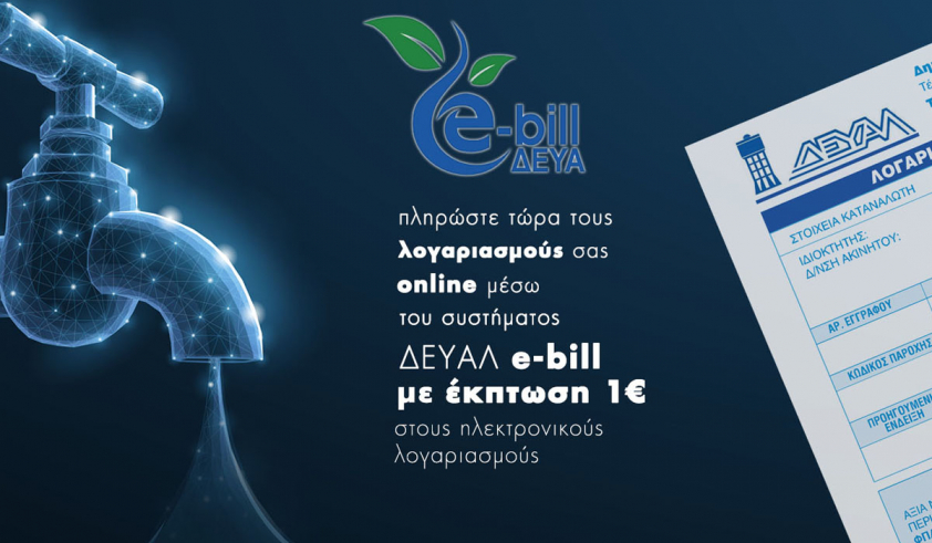 Έκπτωση 1€ στον λογαριασμό ΔΕΥΑΛ για όσους εγγραφούν στην εφαρμογή e-Bill
